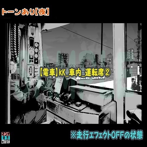 【マンガ背景用素材】【電車】kK_車内_運転席②【夜/昼/トーンなしセット】【3変化対応】【zip転送で中身はclipファィル】