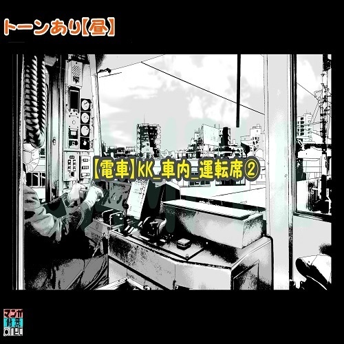 【マンガ背景用素材】【電車】kK_車内_運転席②【夜/昼/トーンなしセット】【3変化対応】【zip転送で中身はclipファィル】