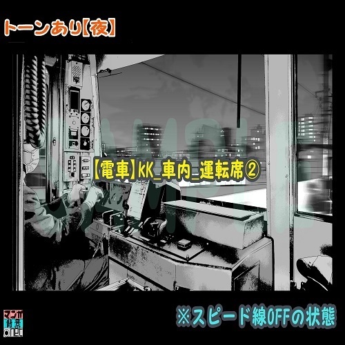 【マンガ背景用素材】【電車】kK_車内_運転席②【夜/昼/トーンなしセット】【3変化対応】【zip転送で中身はclipファィル】