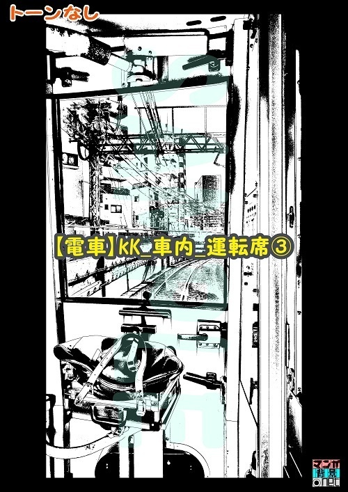 【マンガ背景用素材】【電車】kK_車内_運転席③【夜/昼/トーンなしセット】【3変化対応】【zip転送で中身はclipファィル】