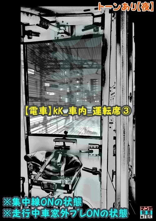 【マンガ背景用素材】【電車】kK_車内_運転席③【夜/昼/トーンなしセット】【3変化対応】【zip転送で中身はclipファィル】