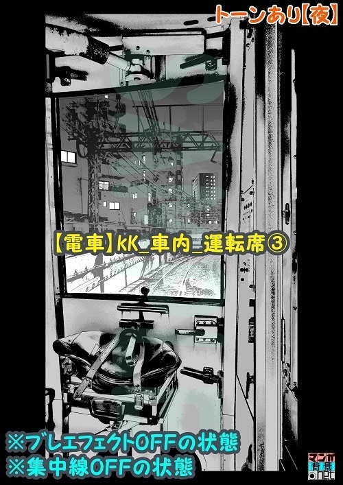 【マンガ背景用素材】【電車】kK_車内_運転席③【夜/昼/トーンなしセット】【3変化対応】【zip転送で中身はclipファィル】