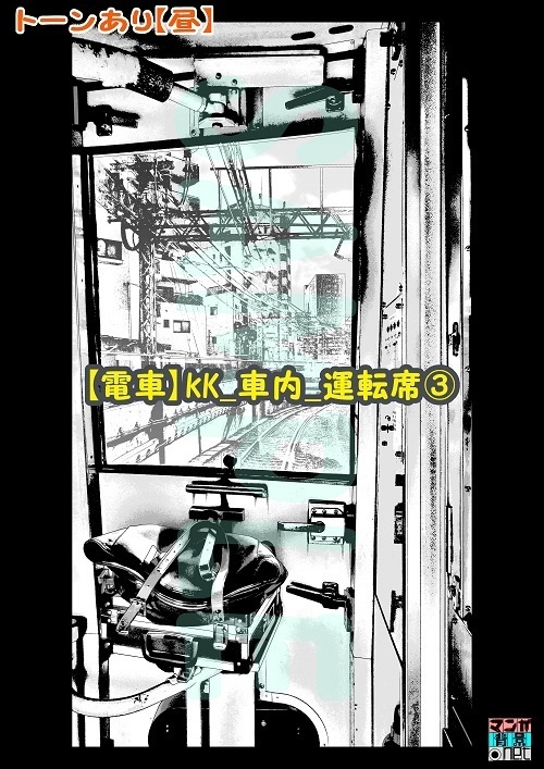 【マンガ背景用素材】【電車】kK_車内_運転席③【夜/昼/トーンなしセット】【3変化対応】【zip転送で中身はclipファィル】