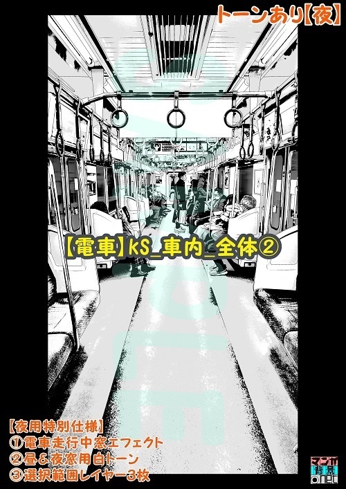【マンガ背景用素材】【電車】kS_車内_全体②【夜/昼/トーンなしセット】【3変化対応】【zip転送で中身はclipファィル】