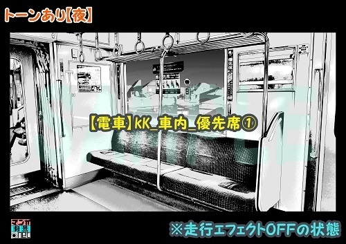 【マンガ背景用素材】【電車】kK_車内_優先席①【夜/昼/トーンなしセット】【3変化対応】【zip転送で中身はclipファィル】