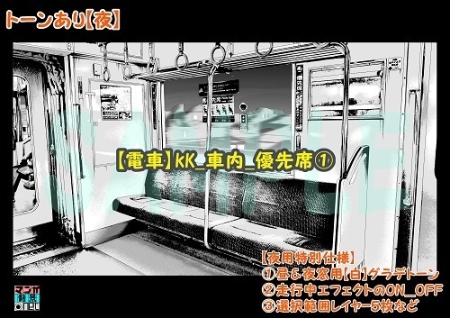 【マンガ背景用素材】【電車】kK_車内_優先席①【夜/昼/トーンなしセット】【3変化対応】【zip転送で中身はclipファィル】