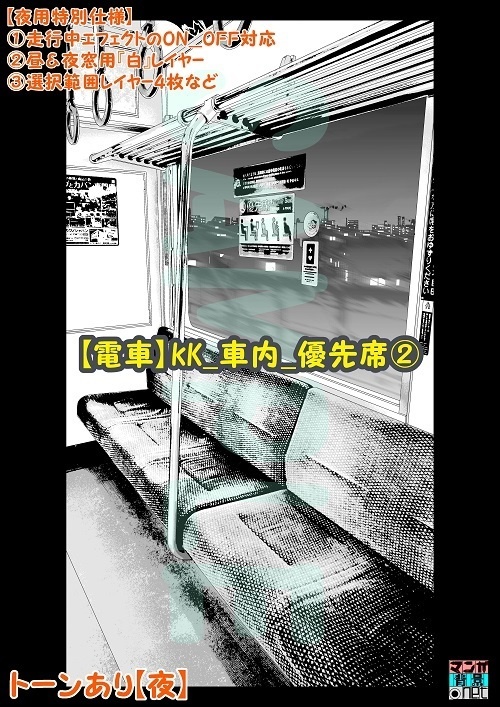 【マンガ背景用素材】【電車】KK_車内_優先席②【夜/昼/トーンなしセット】【3変化対応】【zip転送で中身はclipファィル】