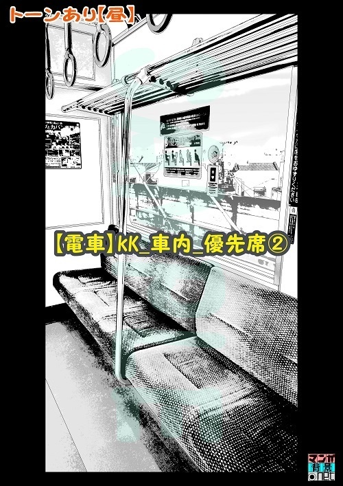 【マンガ背景用素材】【電車】KK_車内_優先席②【夜/昼/トーンなしセット】【3変化対応】【zip転送で中身はclipファィル】