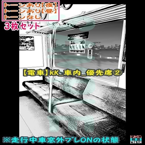 【ﾏﾝｶﾞ背景用素材】【電車】KK_車内_優先席②【夜/昼/トーンなしｾｯﾄ】【３変化対応】【zip転送で中身はclipﾌｧｨﾙ】