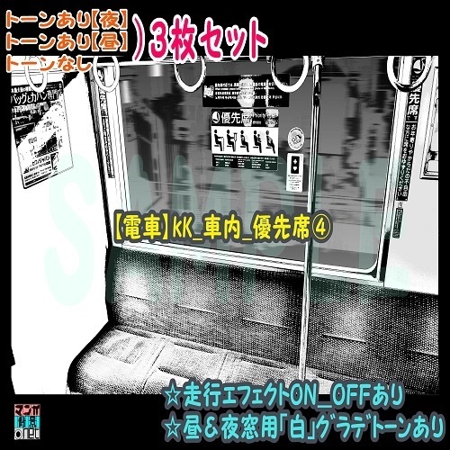 【ﾏﾝｶﾞ背景用素材】【電車】kK_車内_優先席④【夜/昼/トーンなしｾｯﾄ】【３変化対応】【zip転送で中身はclipﾌｧｨﾙ】