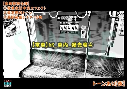 【マンガ背景用素材】【電車】kK_車内_優先席④【夜/昼/トーンなしセット】【3変化対応】【zip転送で中身はclipファィル】