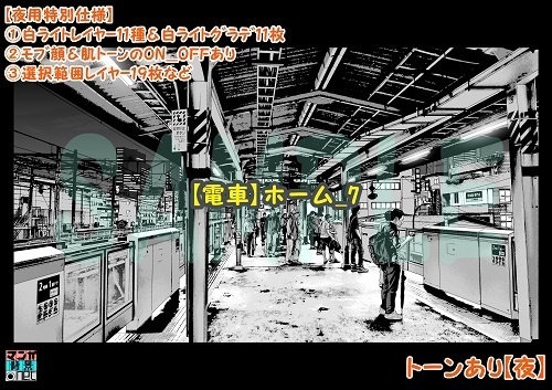 【マンガ背景用素材】【電車】ホーム_7【夜/昼/トーンなしセット】【3変化対応】【zip転送で中身はclipファィル】