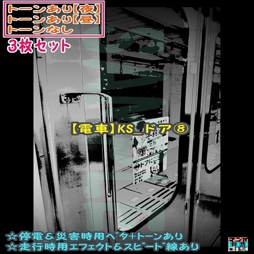 【ﾏﾝｶﾞ背景用素材】【電車】kS_ドア⑧【夜/昼/トーンなしｾｯﾄ】【３変化対応】【zip転送で中身はclipﾌｧｨﾙ】