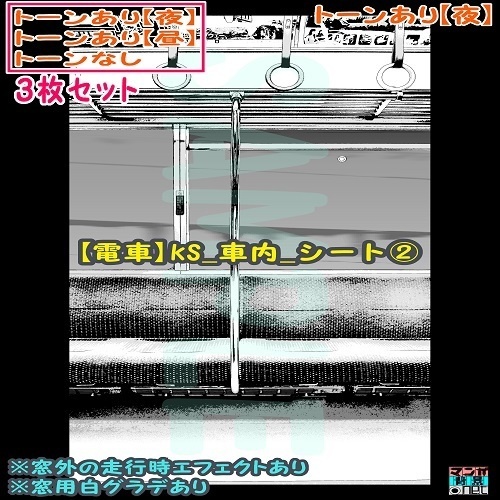 【ﾏﾝｶﾞ背景用素材】【電車】kS_車内_シート②【夜/昼/トーンなしｾｯﾄ】【３変化対応】【zip転送で中身はclipﾌｧｨﾙ】