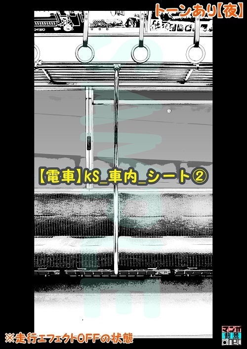【マンガ背景用素材】【電車】kS_車内_シート②【夜/昼/トーンなしセット】【3変化対応】【zip転送で中身はclipファィル】