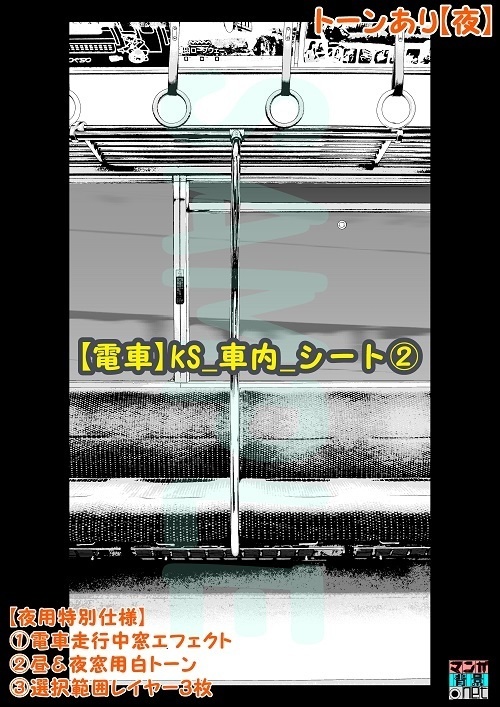 【マンガ背景用素材】【電車】kS_車内_シート②【夜/昼/トーンなしセット】【3変化対応】【zip転送で中身はclipファィル】