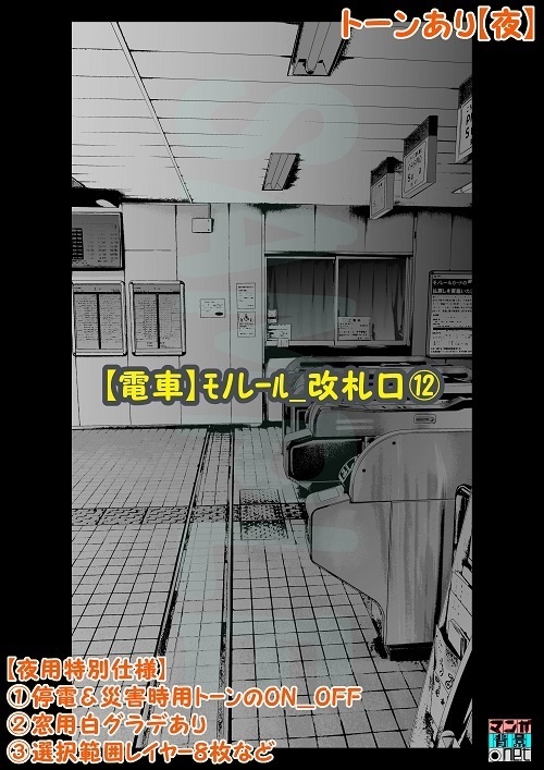 【マンガ背景用素材】【電車】モノレール_改札口⑫【夜/昼/トーンなしセット】【3変化対応】【zip転送で中身はclipファィル】