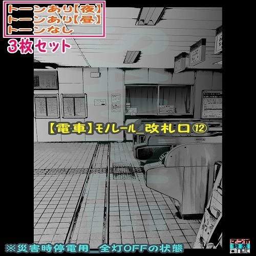 【ﾏﾝｶﾞ背景用素材】【電車】ﾓﾉﾚｰﾙ_改札口⑫【夜/昼/トーンなしｾｯﾄ】【３変化対応】【zip転送で中身はclipﾌｧｨﾙ】