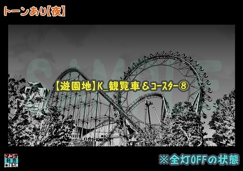 【マンガ背景用素材】【遊園地】K_観覧車&コースター⑧【夜/昼/トーンなしセット】【3変化対応】【zip転送で中身はclipファィル】