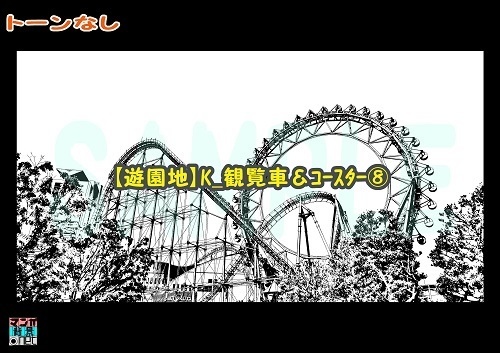 【マンガ背景用素材】【遊園地】K_観覧車&コースター⑧【夜/昼/トーンなしセット】【3変化対応】【zip転送で中身はclipファィル】
