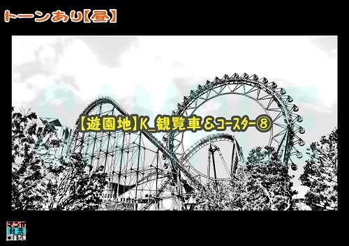 【マンガ背景用素材】【遊園地】K_観覧車&コースター⑧【夜/昼/トーンなしセット】【3変化対応】【zip転送で中身はclipファィル】