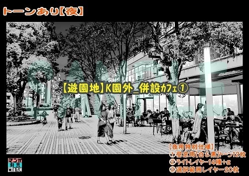 【マンガ背景用素材】【遊園地】K園外_併設カフェ①【夜/昼/トーンなしセット】【3変化対応】【zip転送で中身はclipファィル】