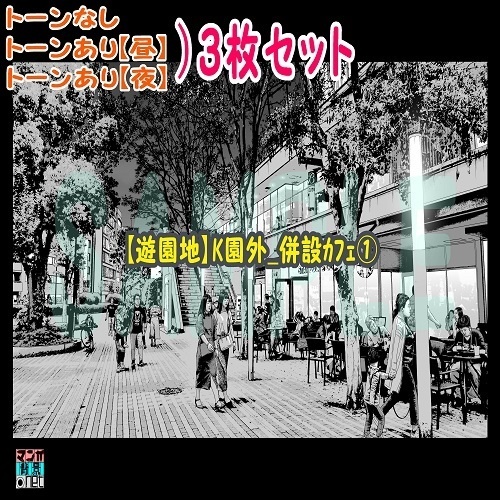 【ﾏﾝｶﾞ背景用素材】【遊園地】K園外_併設ｶﾌｪ①【夜/昼/トーンなしｾｯﾄ】【３変化対応】【zip転送で中身はclipﾌｧｨﾙ】