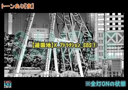 【マンガ背景用素材】【遊園地】K_アトラクション_SBS①【夜/昼/トーンなしセット】【3変化対応】【zip転送で中身はclipファィル】