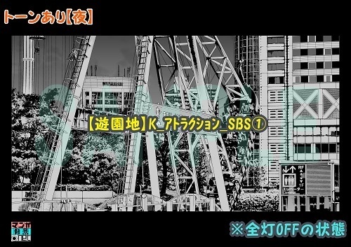 【マンガ背景用素材】【遊園地】K_アトラクション_SBS①【夜/昼/トーンなしセット】【3変化対応】【zip転送で中身はclipファィル】