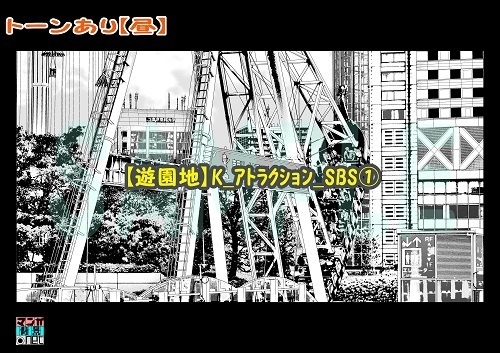 【マンガ背景用素材】【遊園地】K_アトラクション_SBS①【夜/昼/トーンなしセット】【3変化対応】【zip転送で中身はclipファィル】