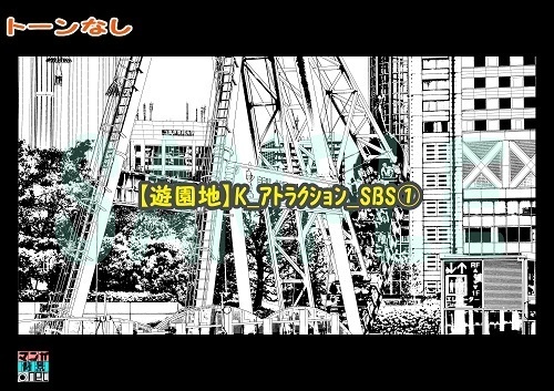 【マンガ背景用素材】【遊園地】K_アトラクション_SBS①【夜/昼/トーンなしセット】【3変化対応】【zip転送で中身はclipファィル】