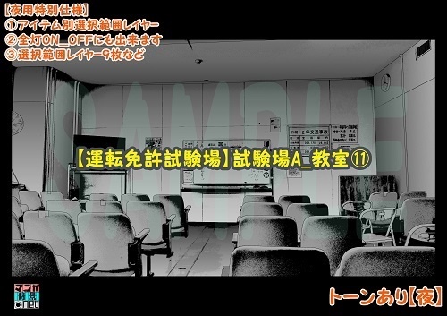 【マンガ背景用素材】【試験場】試験場A_教室⑪【夜/昼/トーンなしセット】【3変化対応】【zip転送で中身はclipファィル】