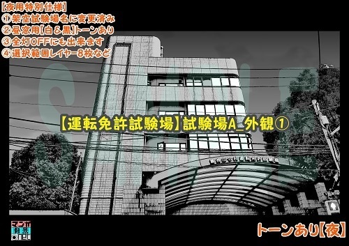 【マンガ背景用素材】【運転免許試験場】試験場A_外観①【夜/昼/トーンなしセット】【3変化対応】【zip転送で中身はclipファィル】