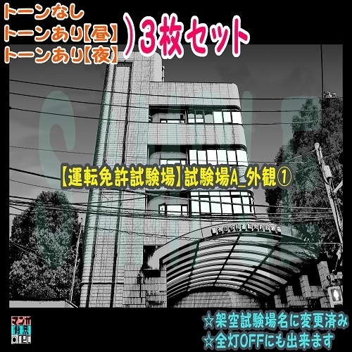 【ﾏﾝｶﾞ背景用素材】【運転免許試験場】試験場A_外観①【夜/昼/トーンなしｾｯﾄ】【３変化対応】【zip転送で中身はclipﾌｧｨﾙ】