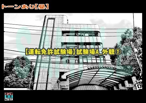 【マンガ背景用素材】【運転免許試験場】試験場A_外観①【夜/昼/トーンなしセット】【3変化対応】【zip転送で中身はclipファィル】