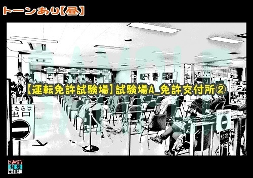 【マンガ背景用素材】【運転免許試験場】試験場A_免許交付所②【夜/昼/トーンなしセット】【3変化対応】【zip転送で中身はclipファィル】