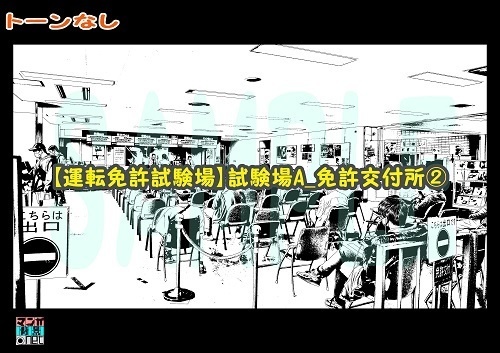 【マンガ背景用素材】【運転免許試験場】試験場A_免許交付所②【夜/昼/トーンなしセット】【3変化対応】【zip転送で中身はclipファィル】