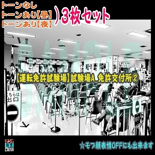 【ﾏﾝｶﾞ背景用素材】【運転免許試験場】試験場A_免許交付所②【夜/昼/トーンなしｾｯﾄ】【３変化対応】【zip転送で中身はclipﾌｧｨﾙ】