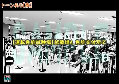 【マンガ背景用素材】【運転免許試験場】試験場A_免許交付所②【夜/昼/トーンなしセット】【3変化対応】【zip転送で中身はclipファィル】