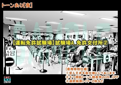 【マンガ背景用素材】【運転免許試験場】試験場A_免許交付所②【夜/昼/トーンなしセット】【3変化対応】【zip転送で中身はclipファィル】