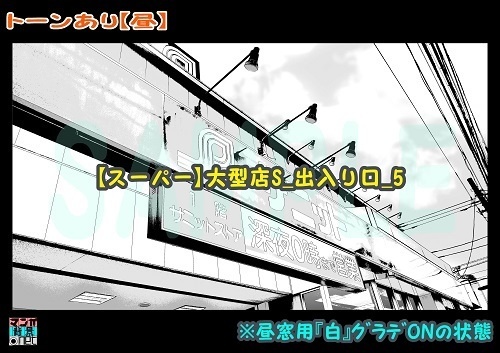 【マンガ背景用素材】 【スーパー】大型店S_出入り口_5【夜/昼/トーンなしセット】【3変化対応】【zip転送で中身はclipファィル】