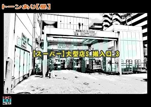 【マンガ背景用素材】【スーパー】大型店S_搬入口_3【夜/昼/トーンなしセット】【3変化対応】【zip転送で中身はclipファィル】