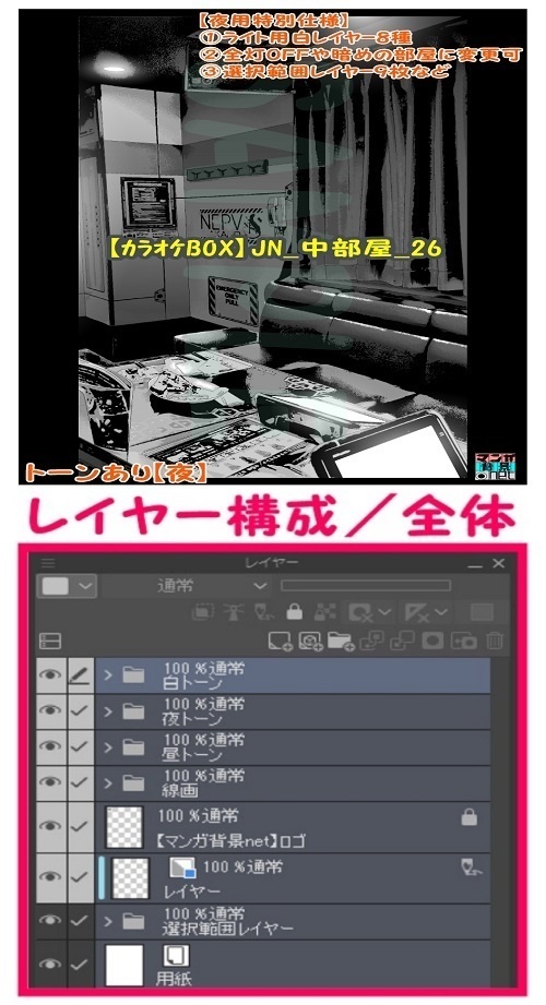 【マンガ背景用素材】【カラオケBOX】JN_中部屋_26【夜/昼/トーンなしセット】【3変化対応】【zip転送で中身はclipファィル】