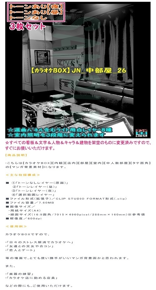 【マンガ背景用素材】【カラオケBOX】JN_中部屋_26【夜/昼/トーンなしセット】【3変化対応】【zip転送で中身はclipファィル】