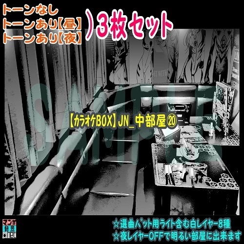 【ﾏﾝｶﾞ背景用素材】【ｶﾗｵｹBOX】JN_中部屋⑳【夜/昼/トーンなしｾｯﾄ】【３変化対応】【zip転送で中身はclipﾌｧｨﾙ】