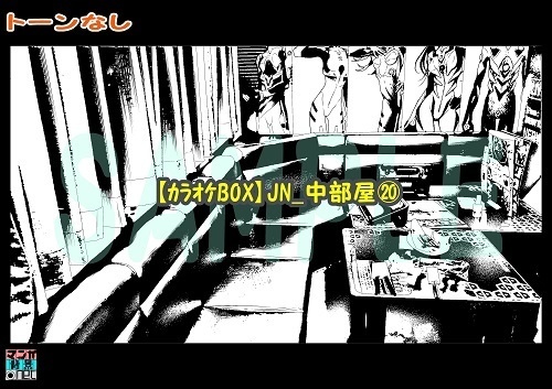 【マンガ背景用素材】【カラオケBOX】JN_中部屋⑳【夜/昼/トーンなしセット】【3変化対応】【zip転送で中身はclipファィル】