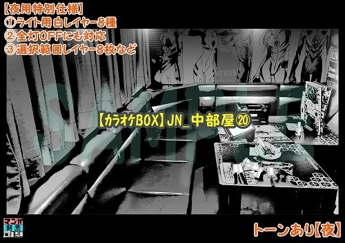 【マンガ背景用素材】【カラオケBOX】JN_中部屋⑳【夜/昼/トーンなしセット】【3変化対応】【zip転送で中身はclipファィル】