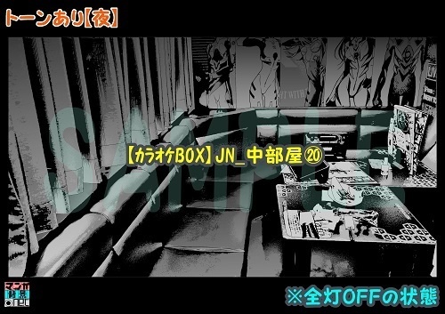 【マンガ背景用素材】【カラオケBOX】JN_中部屋⑳【夜/昼/トーンなしセット】【3変化対応】【zip転送で中身はclipファィル】