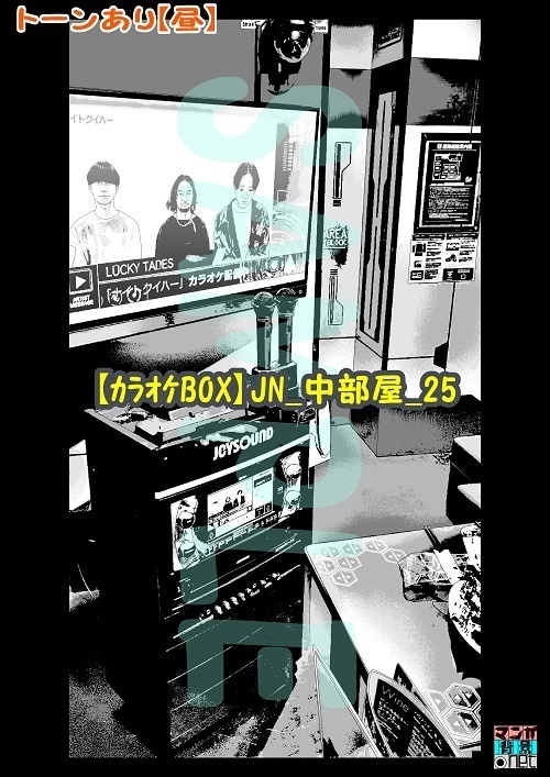 【マンガ背景用素材】【カラオケBOX】JN_中部屋_25【夜/昼/トーンなしセット】【3変化対応】【zip転送で中身はclipファィル】