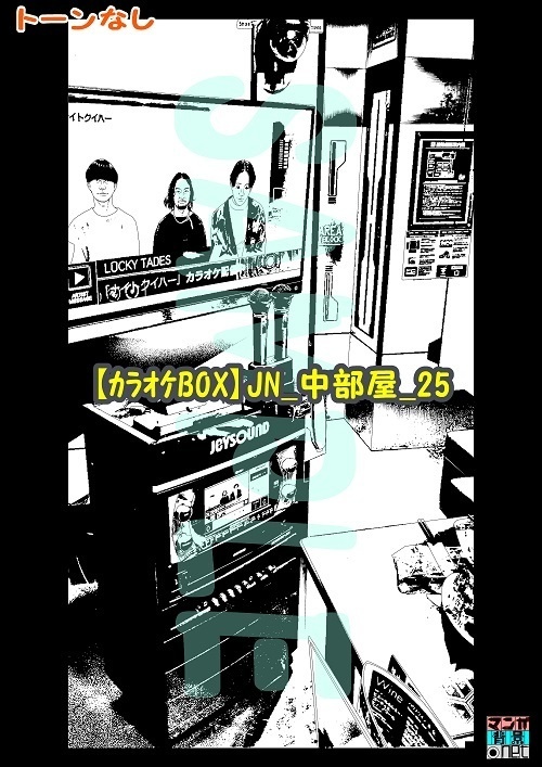 【マンガ背景用素材】【カラオケBOX】JN_中部屋_25【夜/昼/トーンなしセット】【3変化対応】【zip転送で中身はclipファィル】